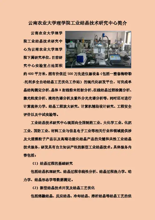 云南农业大学理学院工业结晶技术研究中心简介