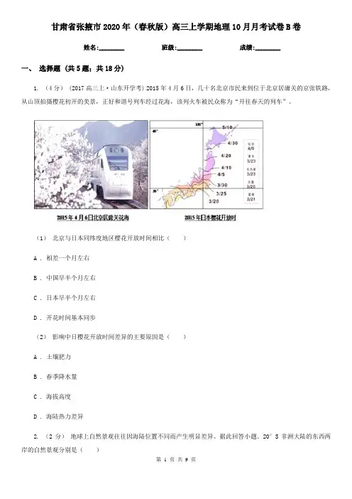 甘肃省张掖市2020年(春秋版)高三上学期地理10月月考试卷B卷