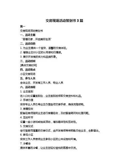 交房现场活动策划书3篇