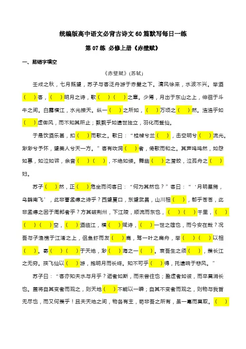第07练 必修上册《赤壁赋》理解性默写-2024年高考语文古诗文名句名篇默写(统编版) 解析版