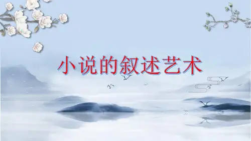 2024届高考复习之小说的叙述艺术+课件