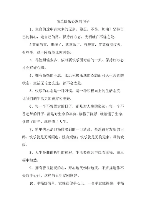 简单快乐心态的句子