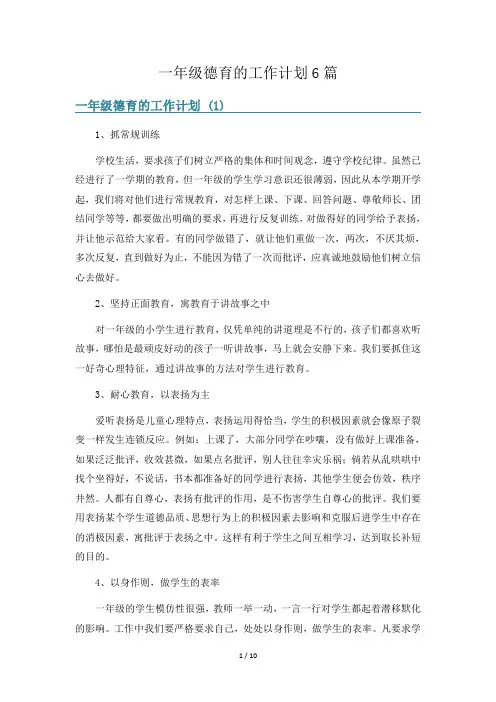 一年级德育的工作计划6篇