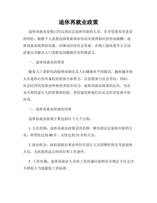 退休再就业政策