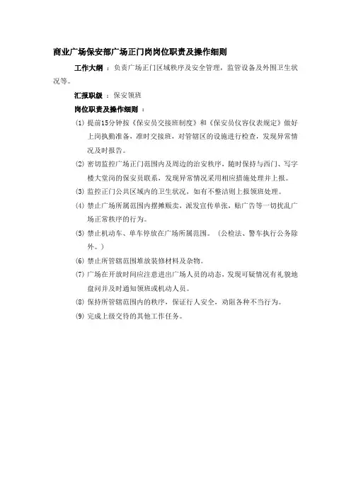 商业广场保安部广场正门岗岗位职责及操作细则