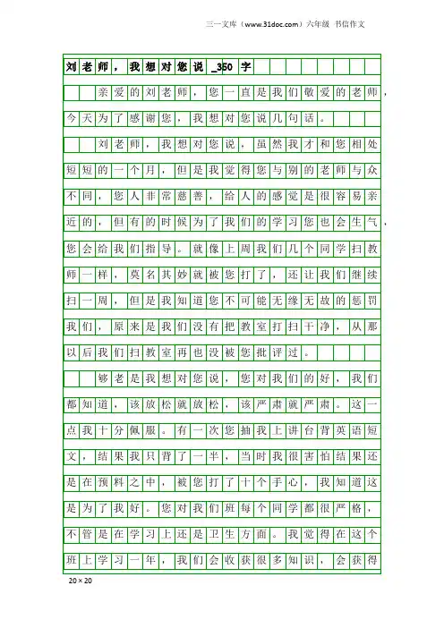 六年级书信作文：刘老师,我想对您说_350字