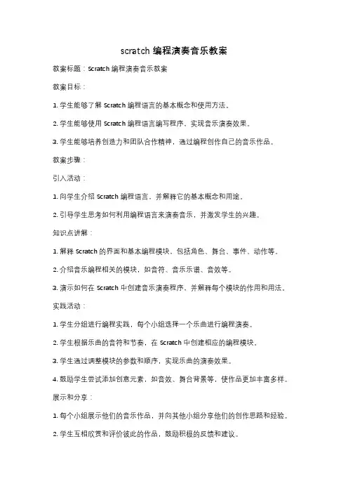 scratch编程演奏音乐教案