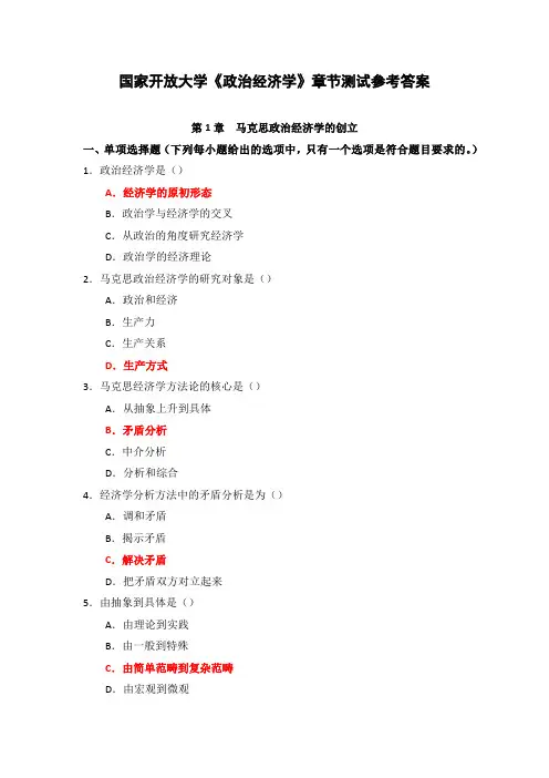 国家开放大学《政治经济学》章节测试参考答案