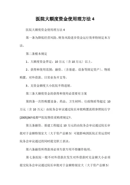 医院大额度资金使用管理办法4