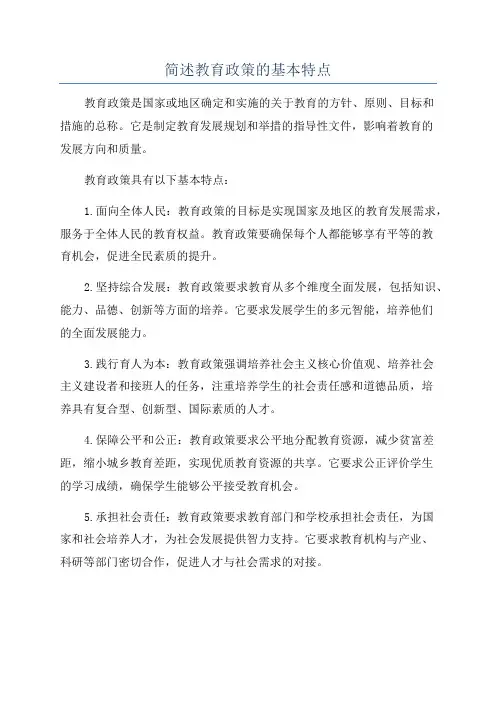 简述教育政策的基本特点