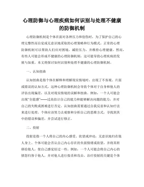 心理防御与心理疾病如何识别与处理不健康的防御机制