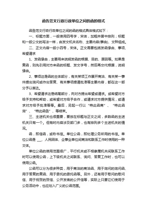 函告范文行政行政单位之间的函的格式