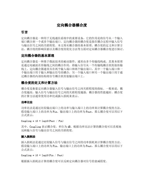 定向耦合器耦合度