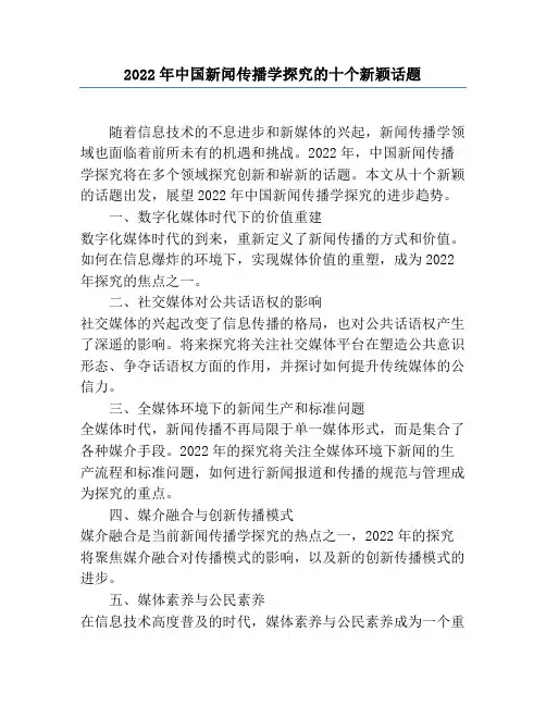 2022年中国新闻传播学研究的十个新鲜话题