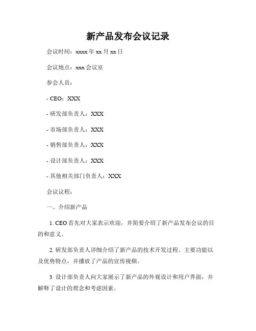 新产品发布会议记录