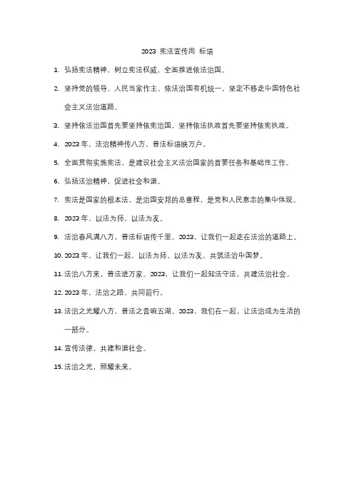 2023 宪法宣传周 标语