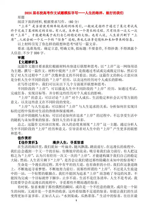 2024届名校高考作文试题模拟导写----人生的海洋,航行的我们