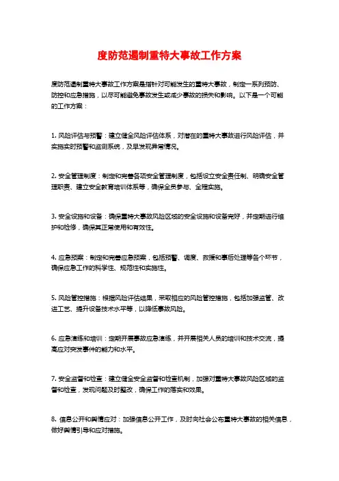 度防范遏制重特大事故工作方案