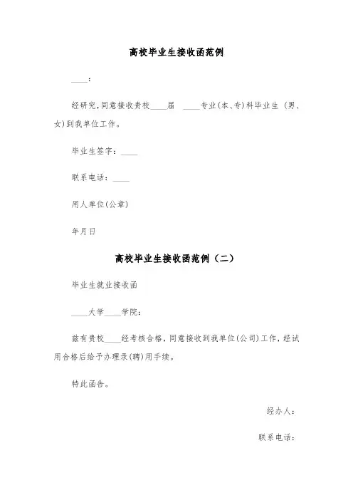 高校毕业生接收函范例（四篇）