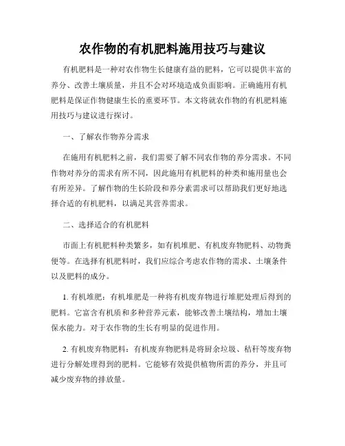 农作物的有机肥料施用技巧与建议
