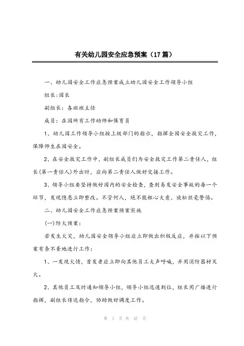 2024年有关幼儿园安全应急预案(17篇)