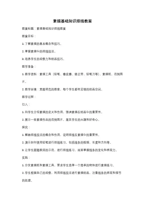 素描基础知识排线教案