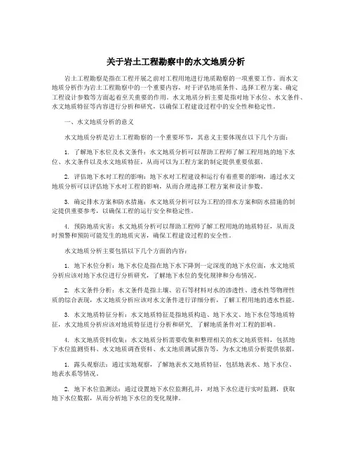 关于岩土工程勘察中的水文地质分析