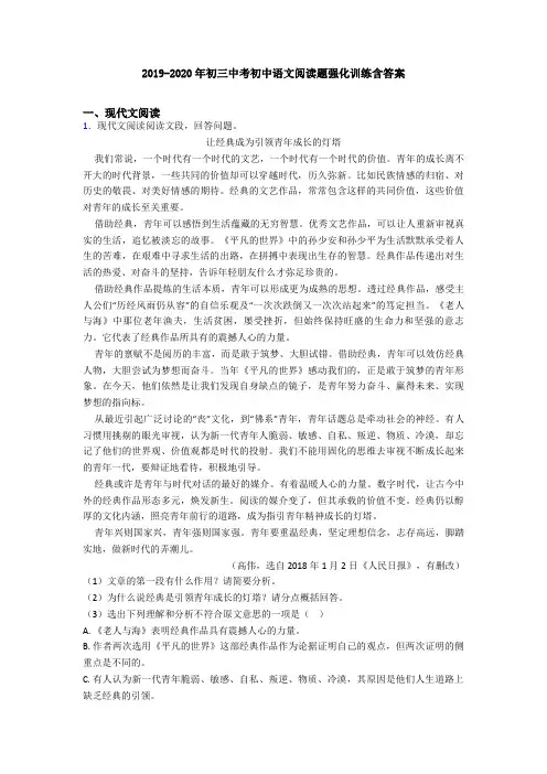 2019-2020年初三中考初中语文阅读题强化训练含答案