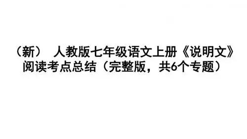 (新)人教版七年级语文上册《说明文》阅读考点总结(完整版,共6个专题)