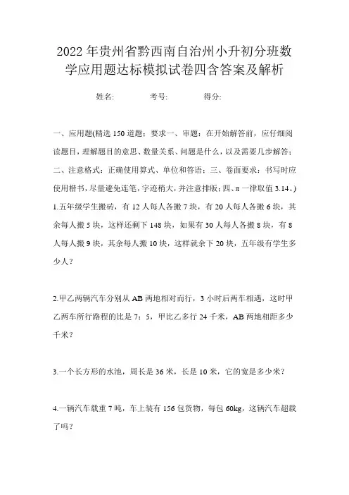 2022年贵州省黔西南自治州小升初分班数学应用题达标模拟试卷四含答案及解析
