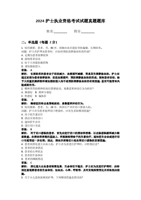 2024护士执业资格考试试题真题题库带答案和解析 (28)
