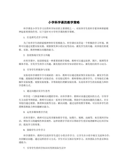 小学科学课的教学策略