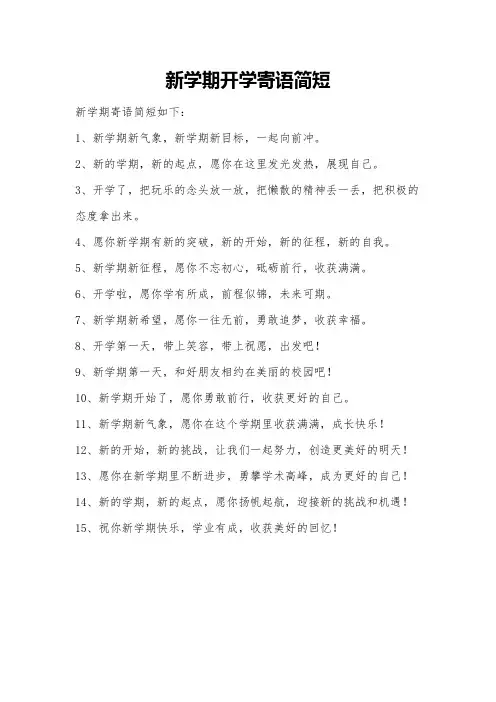 新学期开学寄语简短