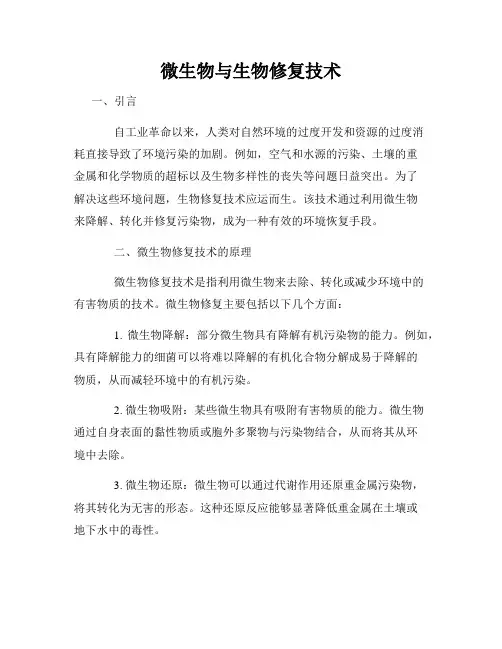 微生物与生物修复技术