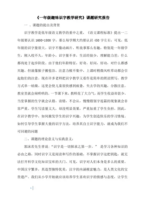 一年级趣味识字微型课题研究报告