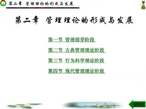 管理学 第2章 管理理论的形成与发展