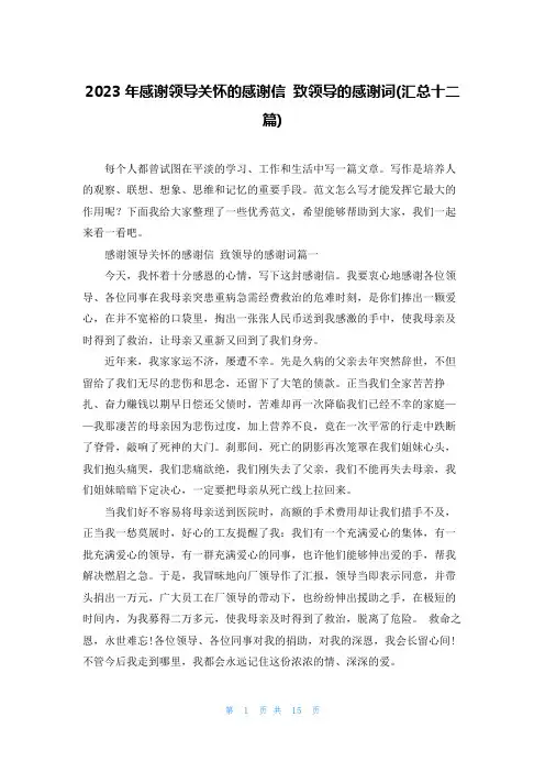 2023年感谢领导关怀的感谢信 致领导的感谢词(汇总十二篇)