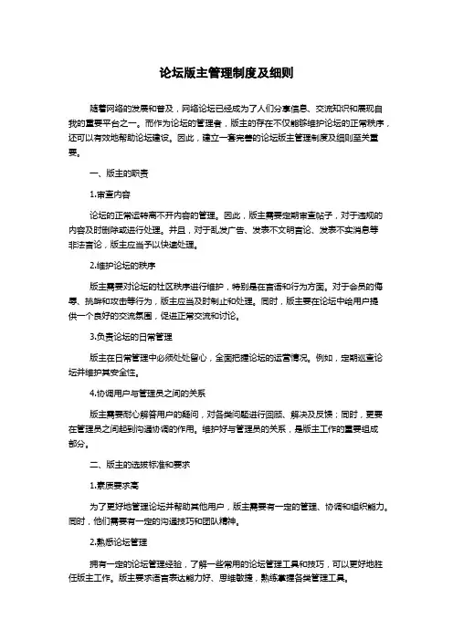 论坛版主管理制度及细则
