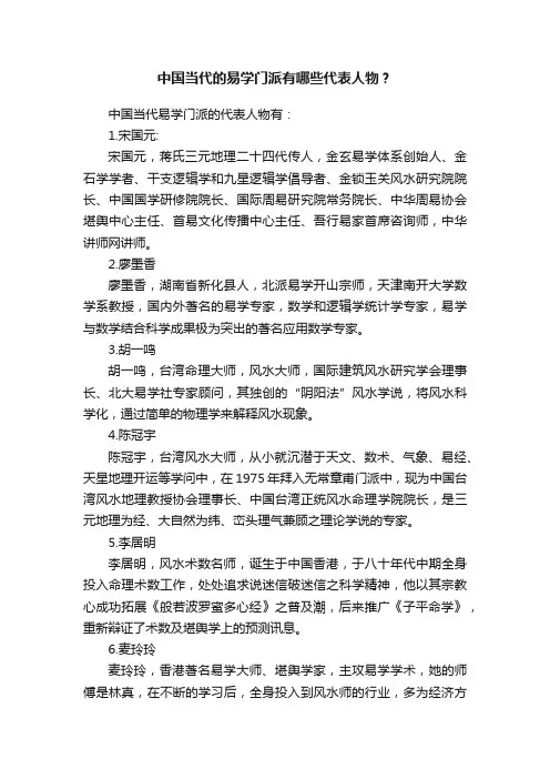 中国当代的易学门派有哪些代表人物？
