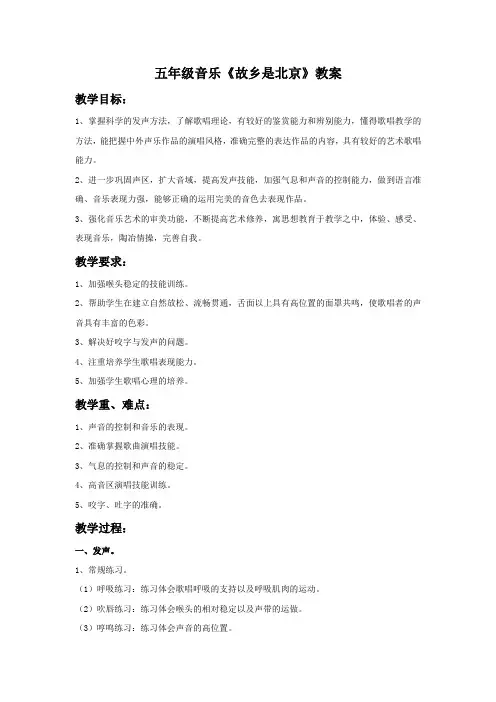 五年级音乐《故乡是北京》教案