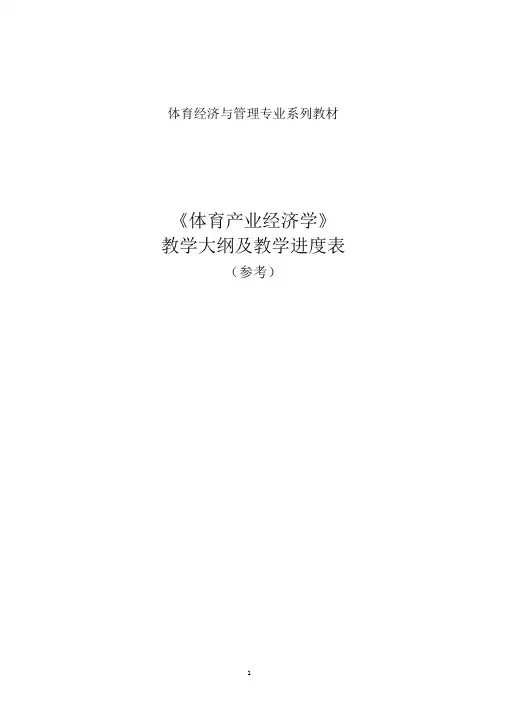 体育产业经济学大纲及教学进度表