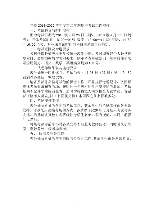 学校2019-2020学年度第二学期期中考试工作安排