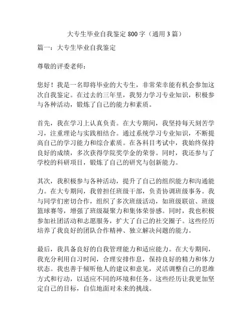大专生毕业自我鉴定800字(通用3篇)