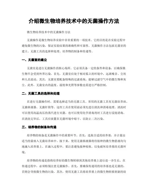 介绍微生物培养技术中的无菌操作方法