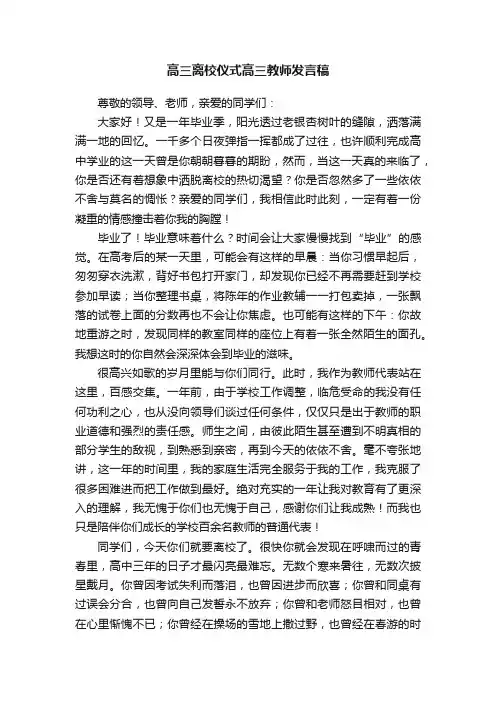 高三离校仪式高三教师发言稿