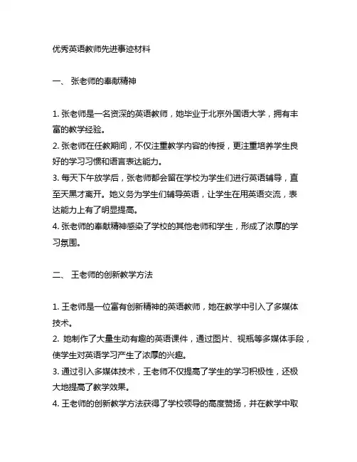 优秀英语教师先进事迹材料(通用多篇)