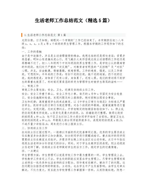 生活老师工作总结范文(精选5篇)