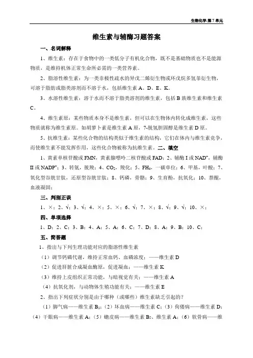 6 维生素和辅酶