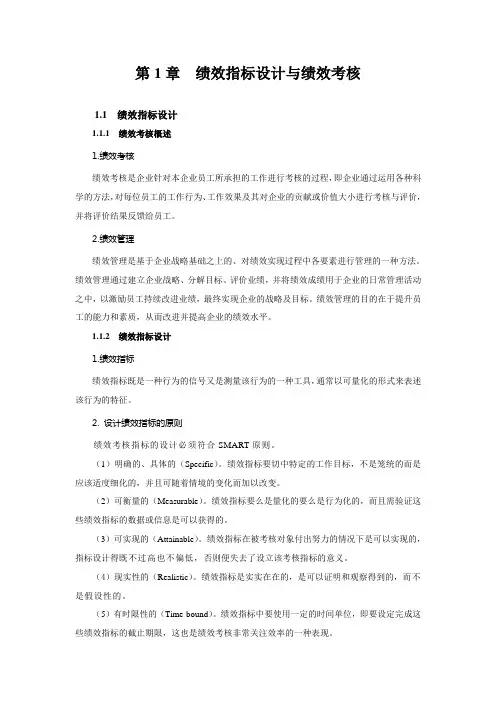 第1章  绩效指标设计与绩效考核范文