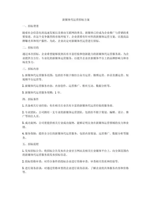 新媒体代运营招标方案